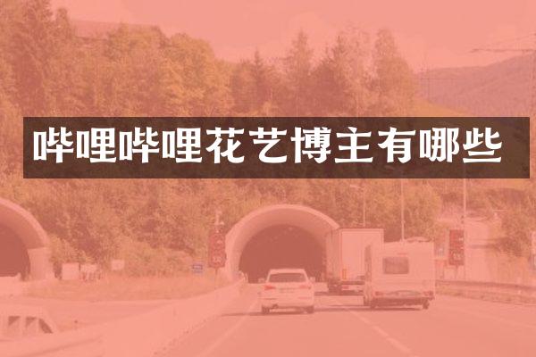哔哩哔哩花艺博主有哪些