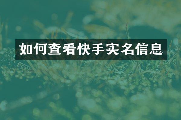 如何查看快手实名信息