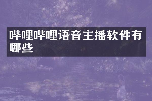 哔哩哔哩语音主播软件有哪些