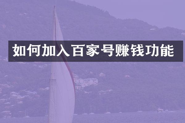 如何加入百家号赚钱功能