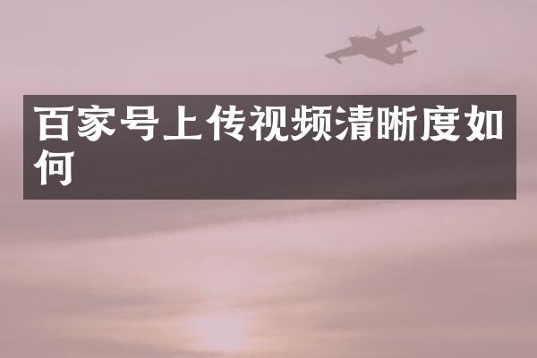 百家号上传视频清晰度如何