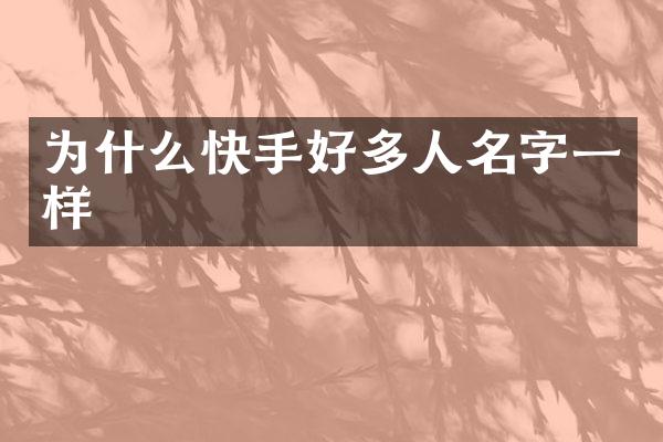 为什么快手好多人名字一样