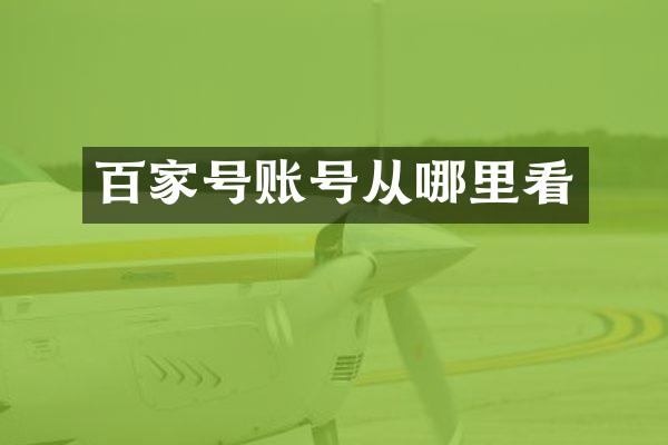 百家号账号从哪里看