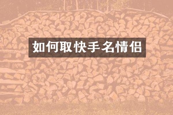 如何取快手名情侣