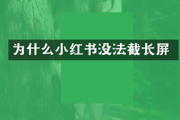 为什么小红书没法截长屏