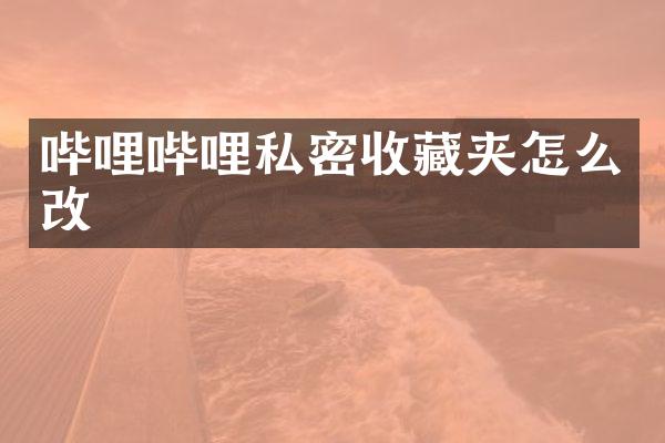 哔哩哔哩私密收藏夹怎么改
