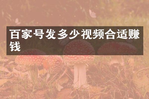 百家号发多少视频合适赚钱
