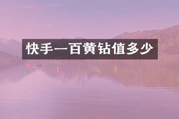 快手一百黄钻值多少
