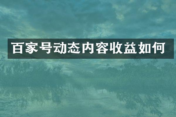 百家号动态内容收益如何
