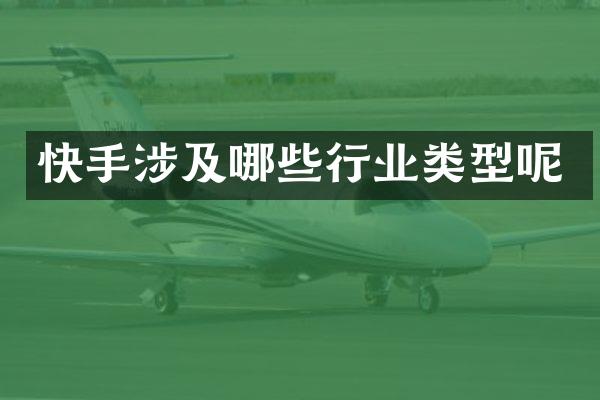 快手涉及哪些行业类型呢