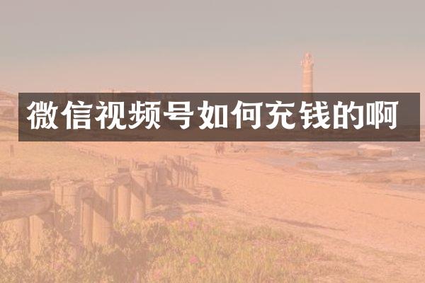 微信视频号如何充钱的啊