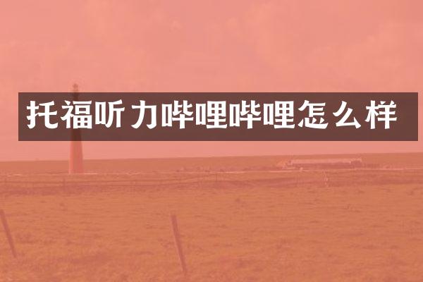 托福听力哔哩哔哩怎么样