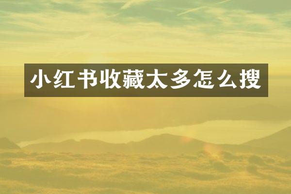 小红书收藏太多怎么搜