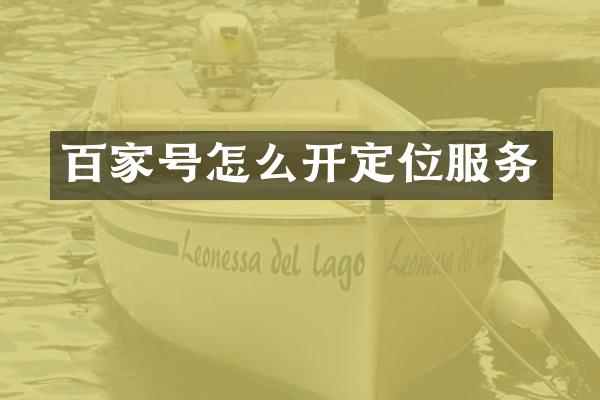 百家号怎么开定位服务