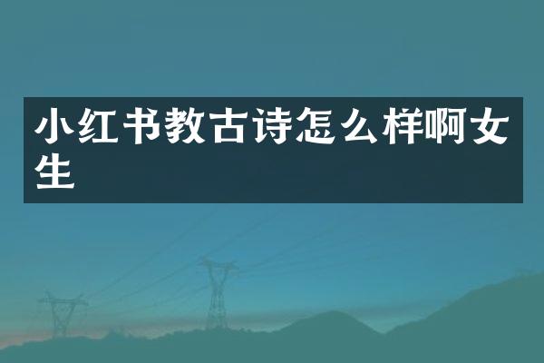 小红书教古诗怎么样啊女生