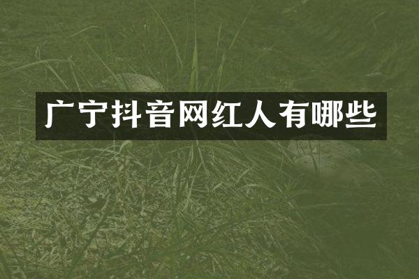 广宁抖音网红人有哪些
