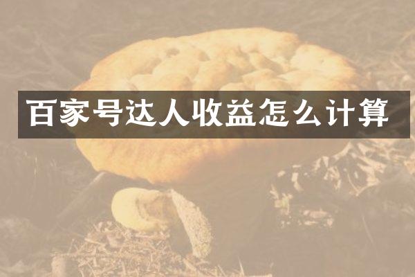 百家号达人收益怎么计算