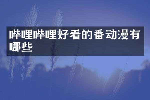 哔哩哔哩好看的番动漫有哪些