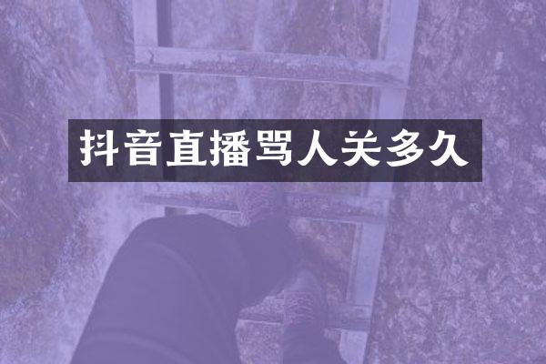 抖音直播骂人关多久