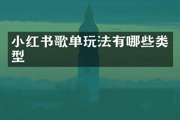 小红书歌单玩法有哪些类型