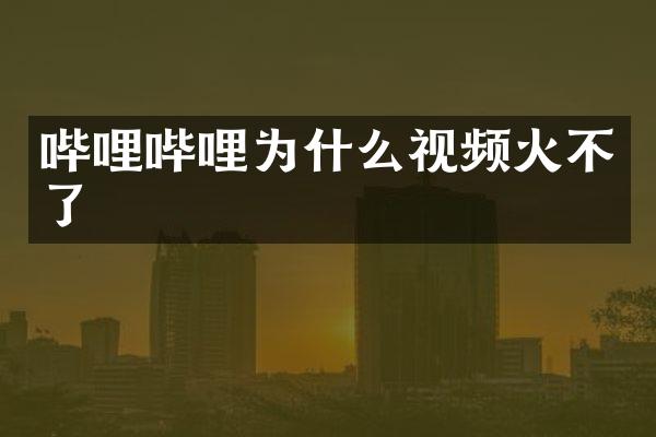 哔哩哔哩为什么视频火不了