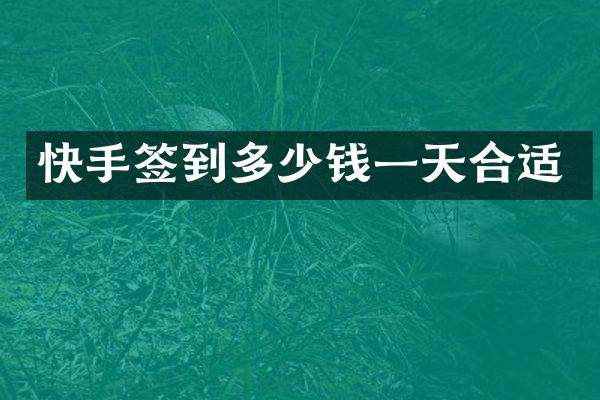 快手签到多少钱一天合适