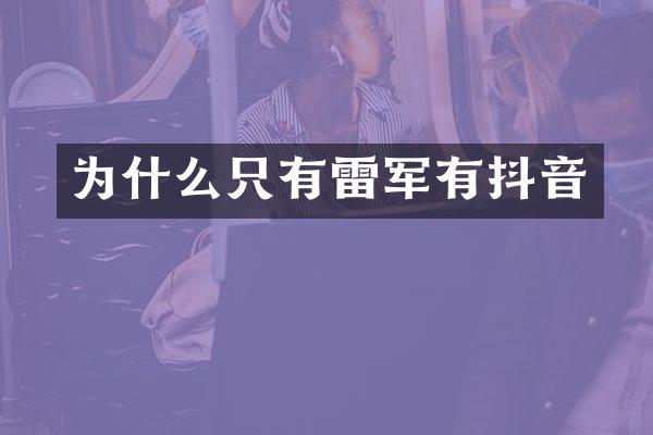 为什么只有雷军有抖音