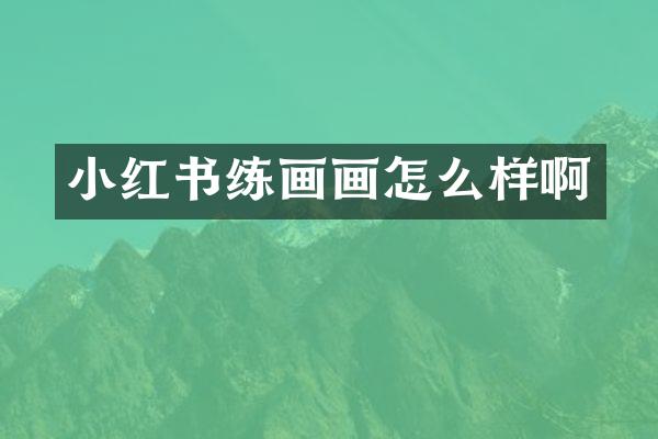 小红书练画画怎么样啊