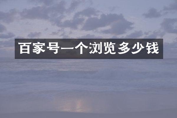 百家号一个浏览多少钱
