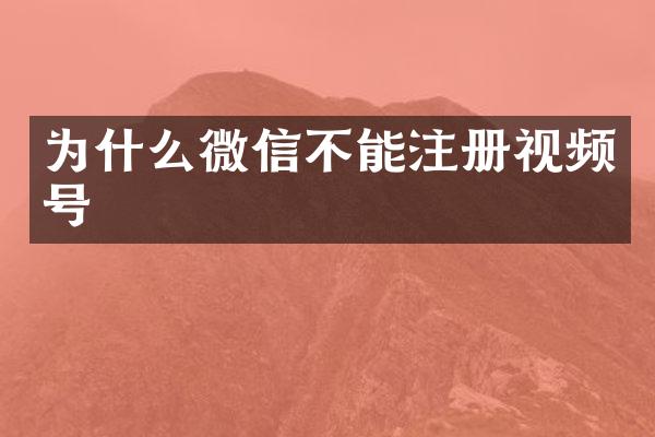 为什么微信不能注册视频号