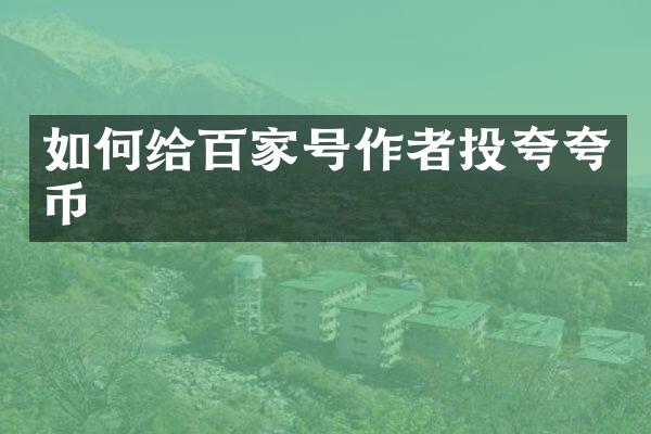 如何给百家号作者投夸夸币