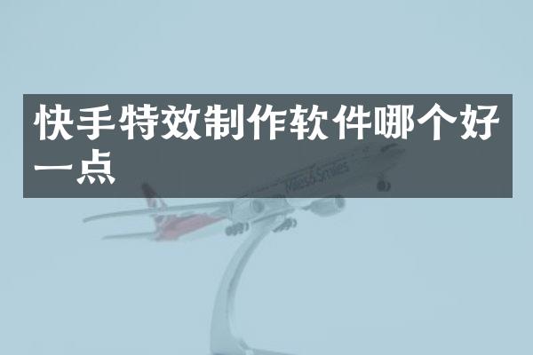 快手特效制作软件哪个好一点