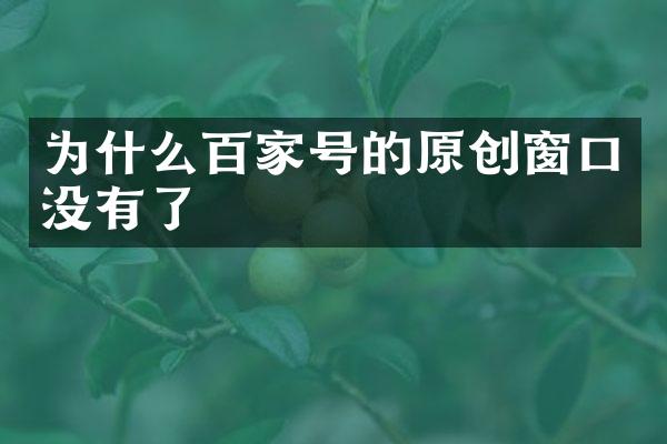 为什么百家号的原创窗口没有了
