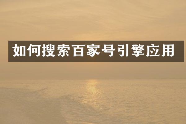 如何搜索百家号引擎应用