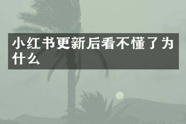 小红书更新后看不懂了为什么