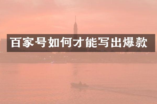 百家号如何才能写出爆款