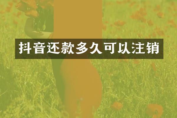 抖音还款多久可以注销