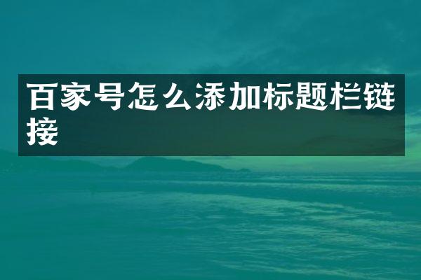 百家号怎么添加标题栏链接