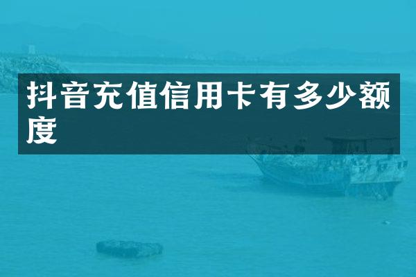 抖音充值信用卡有多少额度