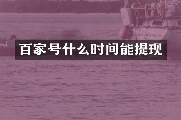 百家号什么时间能提现