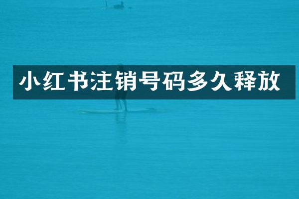 小红书注销号码多久释放