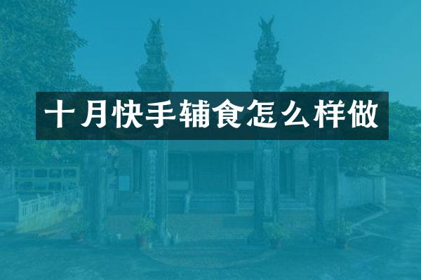 十月快手辅食怎么样做