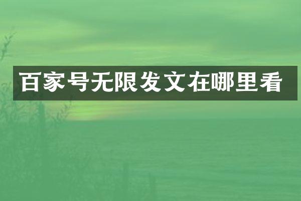 百家号无限发文在哪里看