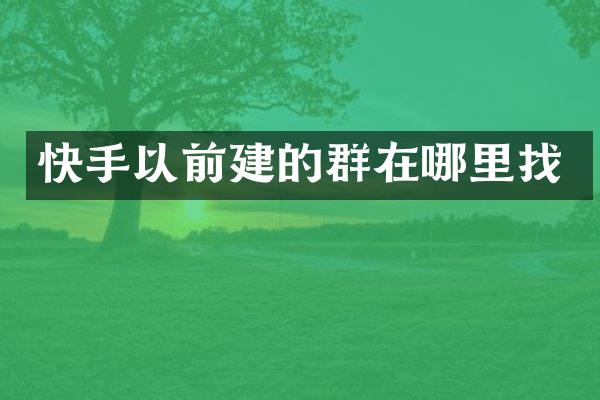 快手以前建的群在哪里找