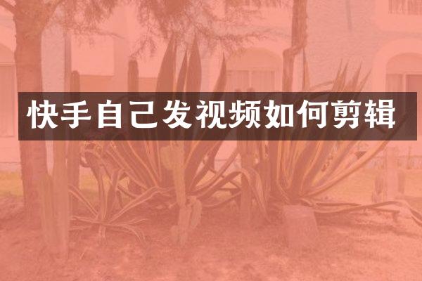 快手自己发视频如何剪辑