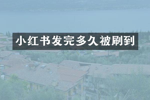 小红书发完多久被刷到