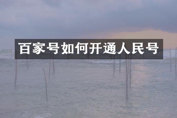 百家号如何开通人民号