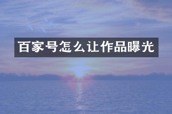 百家号怎么让作品曝光