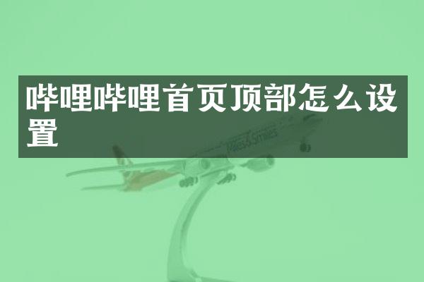 哔哩哔哩首页顶部怎么设置
