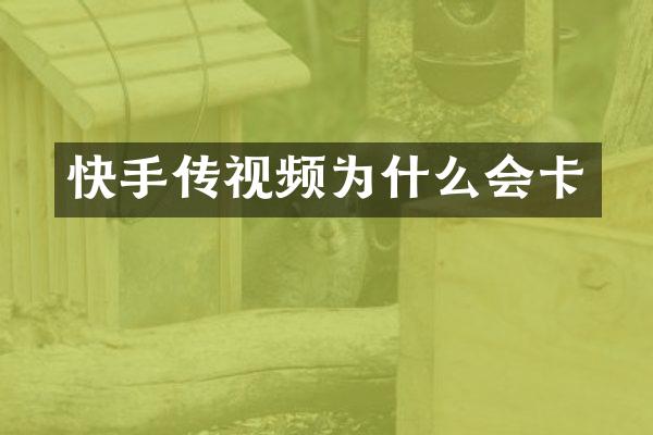 快手传视频为什么会卡